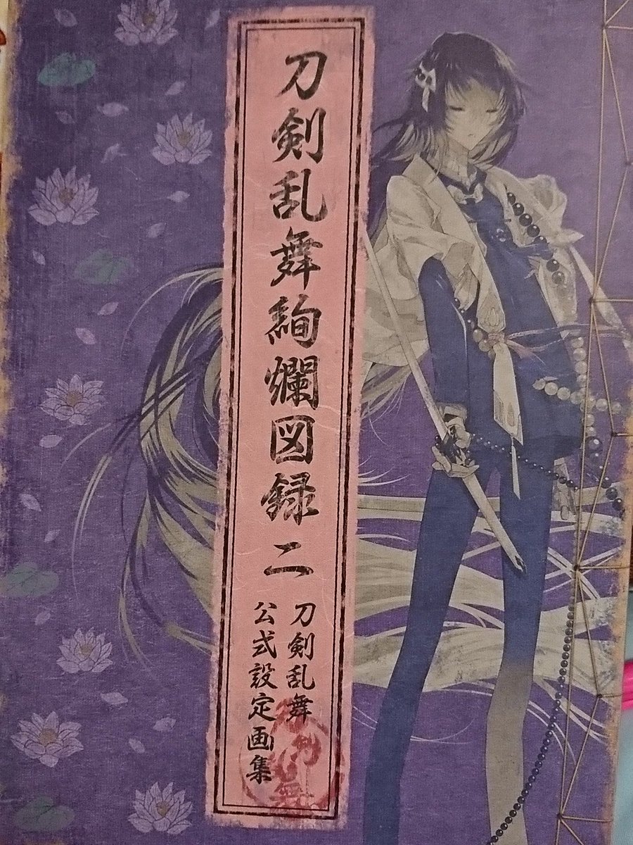 刀剣乱舞絢爛図録