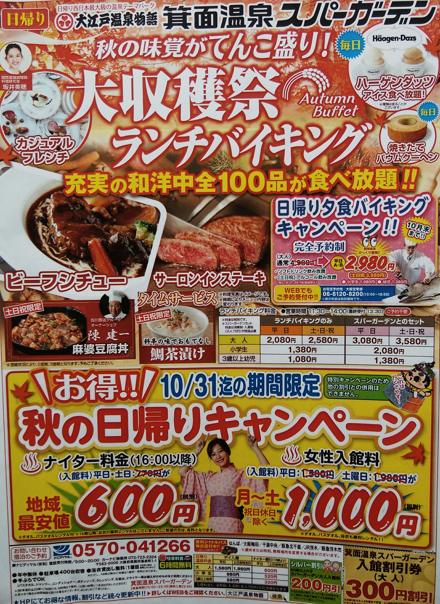 大江戸温泉物語 箕面温泉 ランチバイキング&スパーガーデン利用