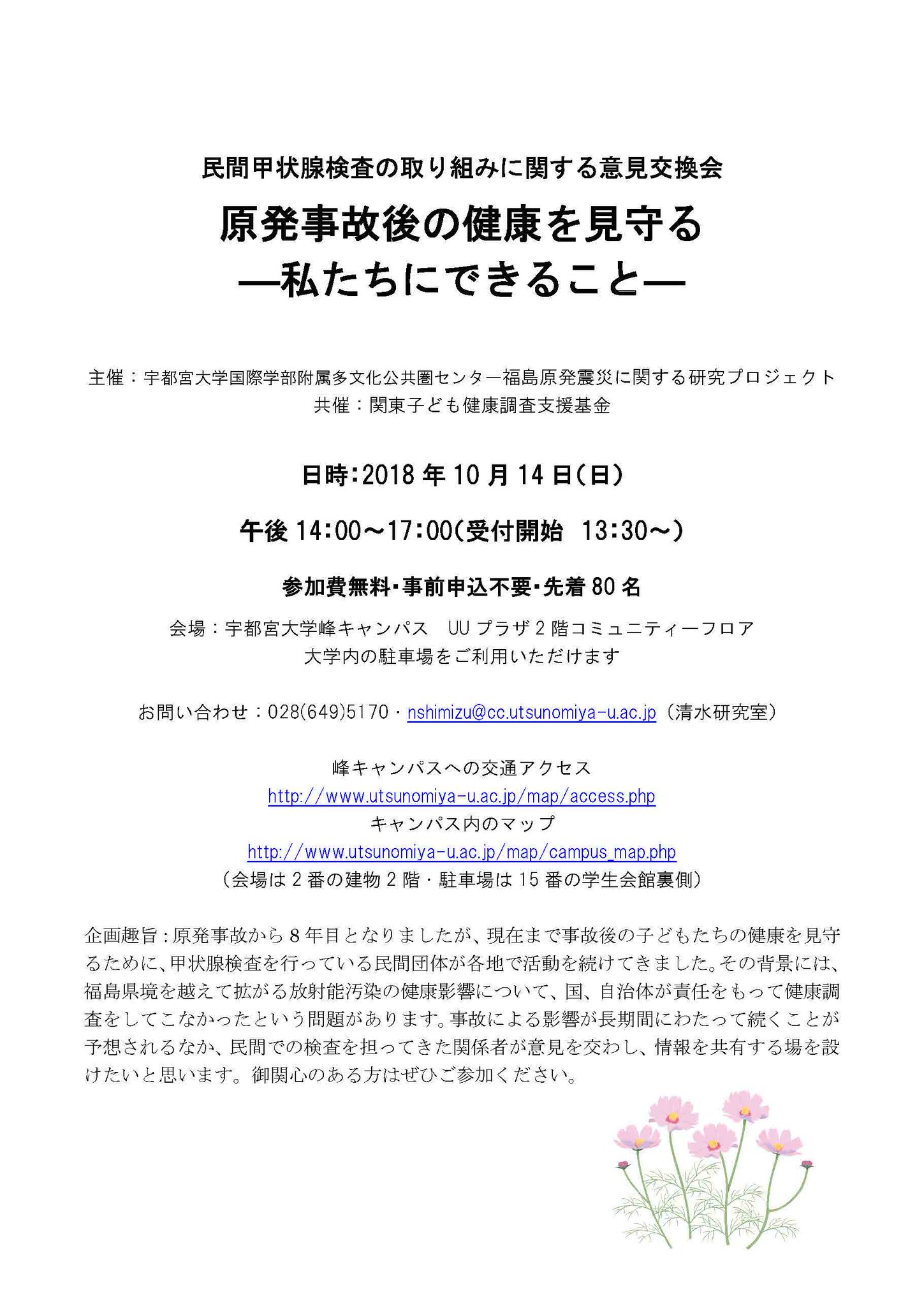 宇都宮大学 公式 イベント 民間甲状腺検査の取り組みに関する意見交換会 原発事故後の健康を見守る 私たちにできること を開催します 日時 平成30年10月14日 日 14 00 17 00 会場 宇都宮大学峰キャンパス 宇都宮市峰町350 ｕｕプラザ 2階