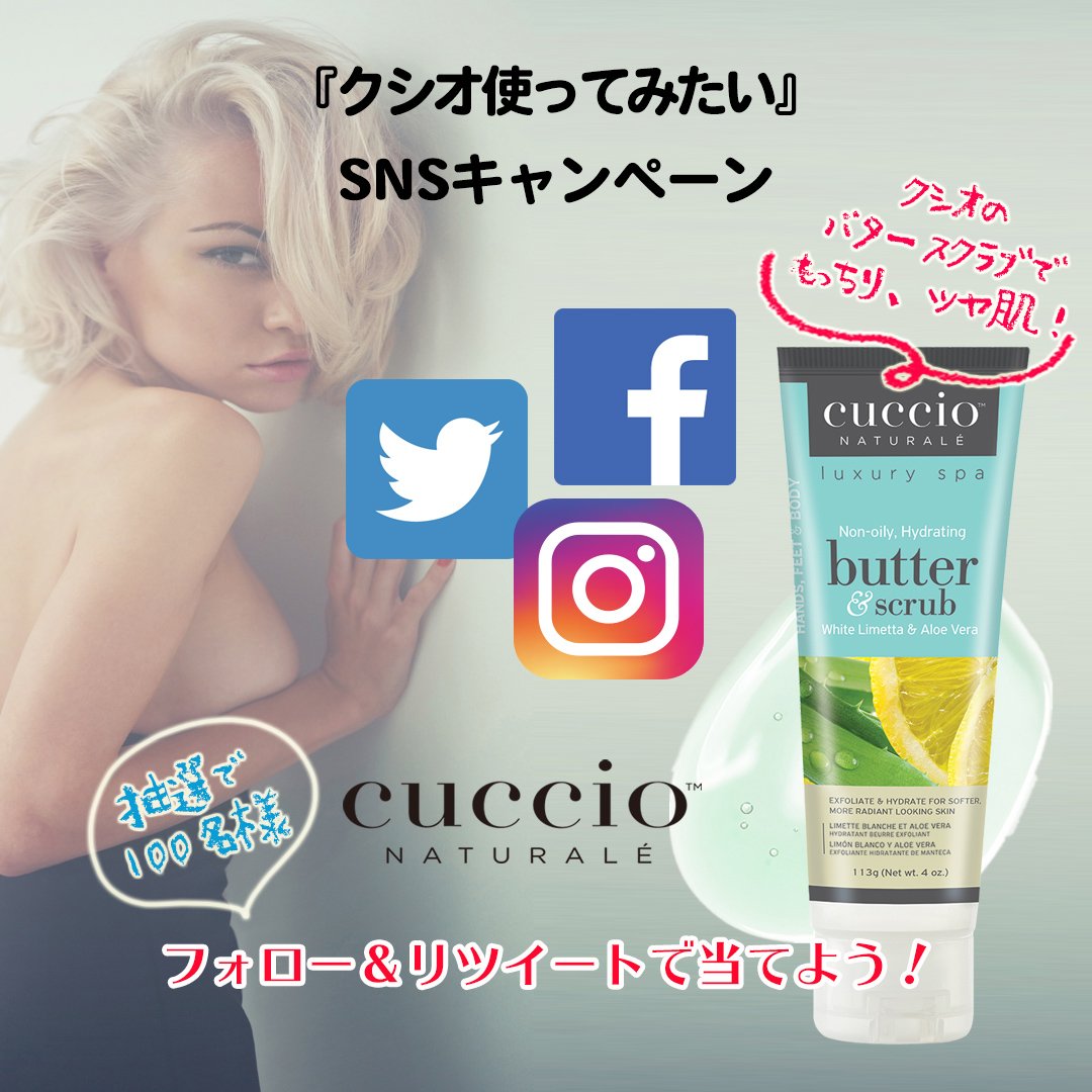 CUCCIO_PRO's tweet photo. ＼クシオ使ってみたい��／SNSシェアキャンペーン カリフォルニア発、こだわりの天然成分配合ボディケアブランドCUCCIO(クシオ)より「バタースクラブ」を抽選で100名様にプレゼント！応募方法はこのアカウントをフォローし、この投稿をRTするだけ。応募期間10/1(月)まで→ https://t.co/2hpcLp7UwS https://t.co/OdQMiXsVI7