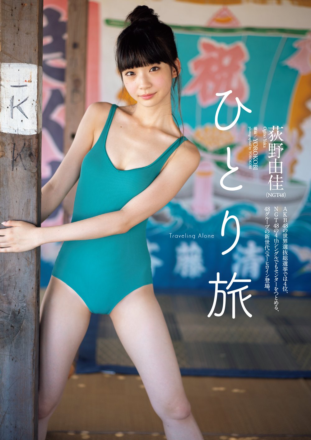 荻野由佳 水着 世界選抜総選挙4位の荻野由佳ちゃん(@yuka_ippaiwarae)が #週プレ  に登場。10/3(水)発売予定のNGT48 4thシングルでセンターをつとめる彼女の、とびっきりの水着姿をチェック！ #荻野由佳 #おぎゆか  #NGT48 https://t.co/dR8OcHbYsV https://t.co ...