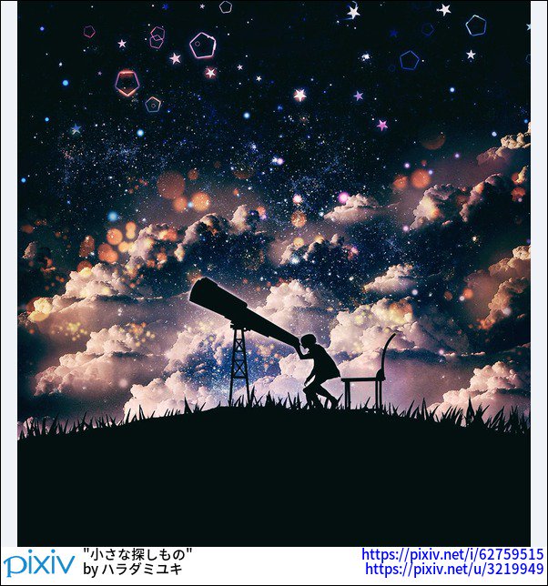 O Xrhsths Pixivision Sto Twitter おはよっぴ 晴れた夜空の下 望遠鏡を覗き込むと宇宙の神秘を垣間見ることができるっぴ あの日見た空を忘れない 天体観測 望遠鏡を描いたイラスト特集 T Co Bxr3qu5lce