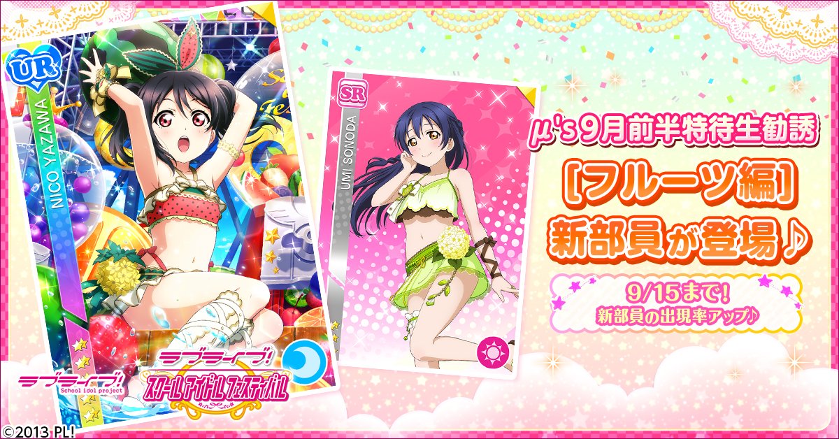 公式 ラブライブ スクフェス事務局 Twitter પર 新たなm S特待生勧誘は フルーツ編 矢澤にこ がフレッシュなサロペット姿で 特待生勧誘 に登場 特別練習 をすると フルーツをイメージした水着風ステージ衣装に覚醒します 新部員の出現率upは9月15