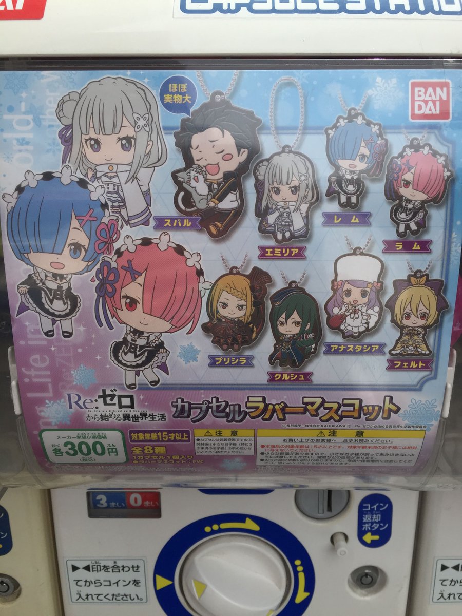 アニメイト池袋本店 カプセル情報 Re ゼロから始める異世界生活 カプセルラバーマスコット が１階の筐体にて稼働中 ぜひご来店下さいアニ Rezero リゼロ