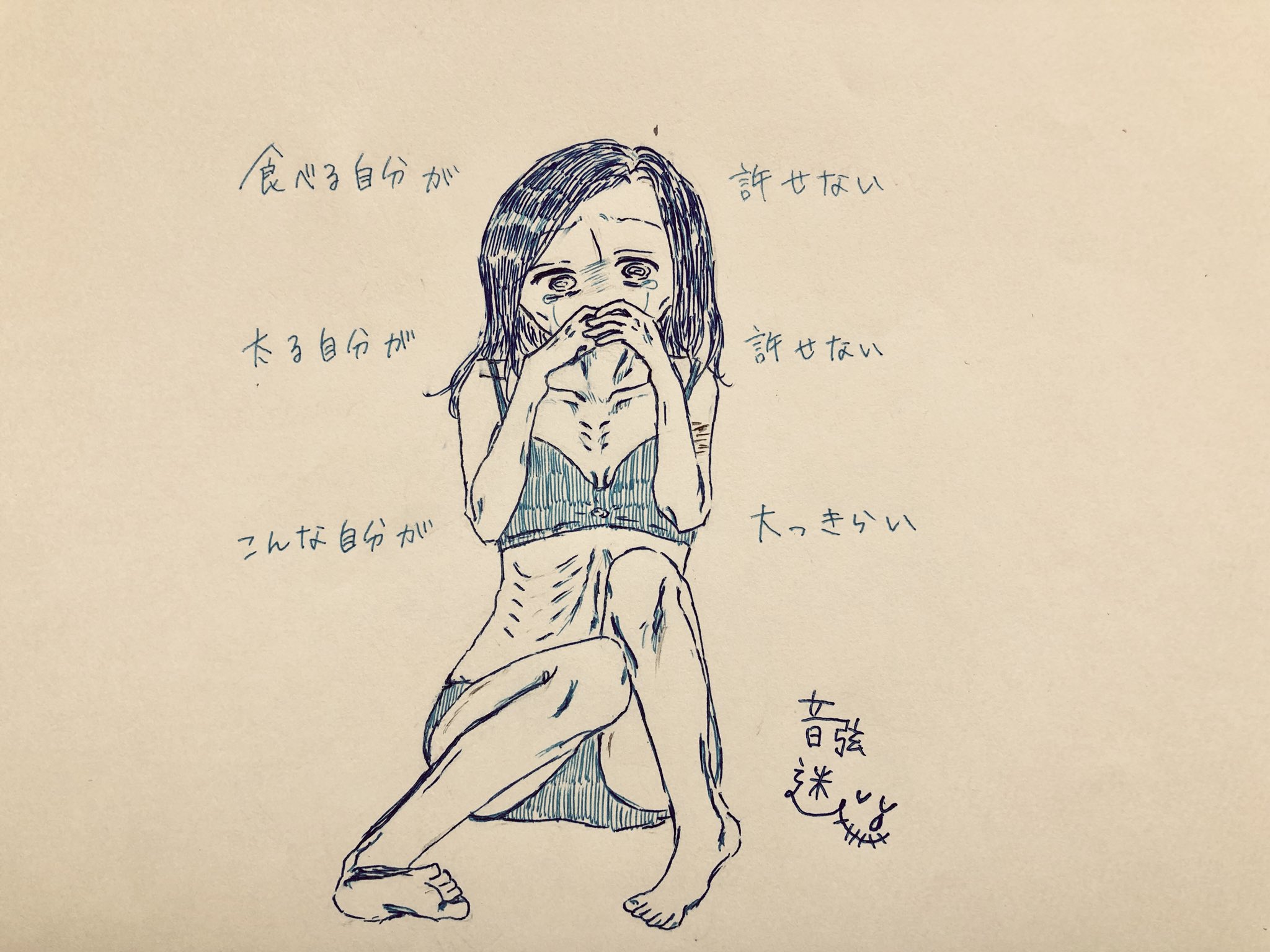 大切 命 Ogiri Mei 創作垢 オリジナル イラスト うつ病 摂食障害 拒食症 閲覧注意 食べないんじゃない 食べられないの それをどうか 責めないで 食べることが罪のように感じて苦しいんです 怖いんです T Co Rfkbqh2kck Twitter