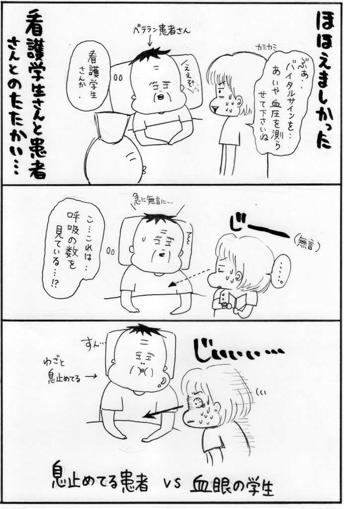 雑な漫画ですみません。昔、看護学生１年目？さんがバイタルを測るときに明らかに呼吸数をかぞえているのがバレていた漫画。学生さんの目が凝視しすぎてて、微笑ましかっただけ………。みなさん、今日もお疲れ様でした。@中山
#ズルカン 