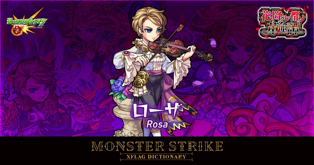 تويتر モンスターストライク公式 モンスト على تويتر 花 の精たちを守護する魔法騎士として生まれ変わったローザは 敵を攻め討つ力に覚醒めたアイリスと共に 花ノ国を悪の手から守る 9 11 火 より新たに獣神化が解禁される ローザ のストーリーや تويتر モンスターストライク公式 モンスト على تويتر 花 の精たちを守護する魔法騎士として生まれ変わったローザは 敵を攻め討つ力に覚醒めたアイリスと共に 花ノ国を悪の手から守る 9 11 火 より新たに獣神化が解禁される ローザ のストーリーや