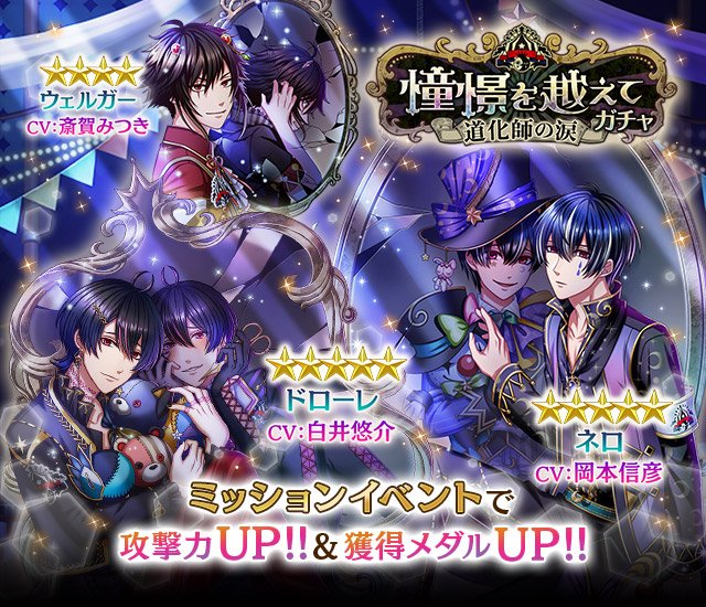 夢王国と眠れる100人の王子様 公式 En Twitter 予告 9 11 火 12 00より 憧憬を越えて 道化師の涙 ガチャが登場いたします イベントver のネロ王子 Cv 岡本信彦 ウェルガー王子 Cv 斎賀みつき ドローレ王子 Cv 白井悠介 が登場 どうぞお楽しみに