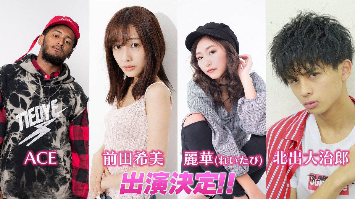 戸板女子短期大学 学生アカウント スペシャルゲスト第１弾発表 9 9に東京ストリートコレクションで学園祭の宣伝をし スペゲスの発表をしました 第１弾のゲストは Ace 前田希美 麗華 れいたぴ 北出大治郎 Tiiimo Itboys 出演決定 日時 18
