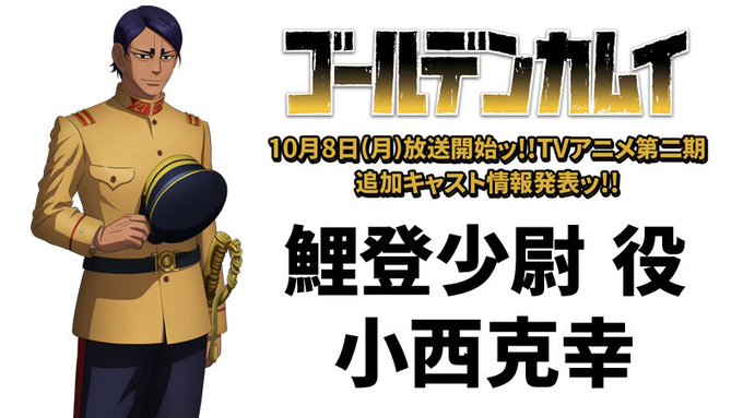 Tvアニメ ゴールデンカムイ 第2期より登場する新キャラ 鯉登少尉を小西克幸さんが担当 ニコニコニュース