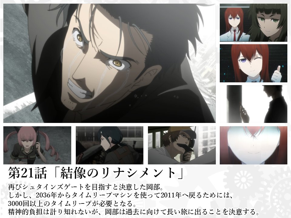 Steins Gate Tvアニメ公式 Twitterren 第21話 今週水曜日から放送の第21話 結像のリナシメント 先行カットとあらすじを公開しました また公式サイトでは第話までの詳細あらすじも掲載中 各話の More ボタンから読むことができます T Co