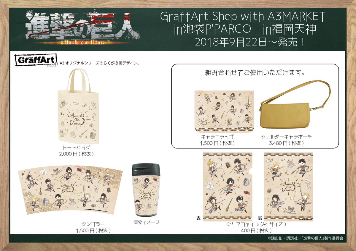 eeo_store's tweet photo. 【お知らせ】
9月22日(土)よりGraffart Shop池袋P'PARCO店(@A3_event_info)、福岡天神店(@A3_tenjin_info)にて
「進撃の巨人 Season 3」のグラフアート新商品を発売いたします！
らくがき調のかわいいエレンたちを、ぜひ店頭でご覧くださいませ♪
#shingeki #グラフアート https://t.co/t5GzcxQbEq