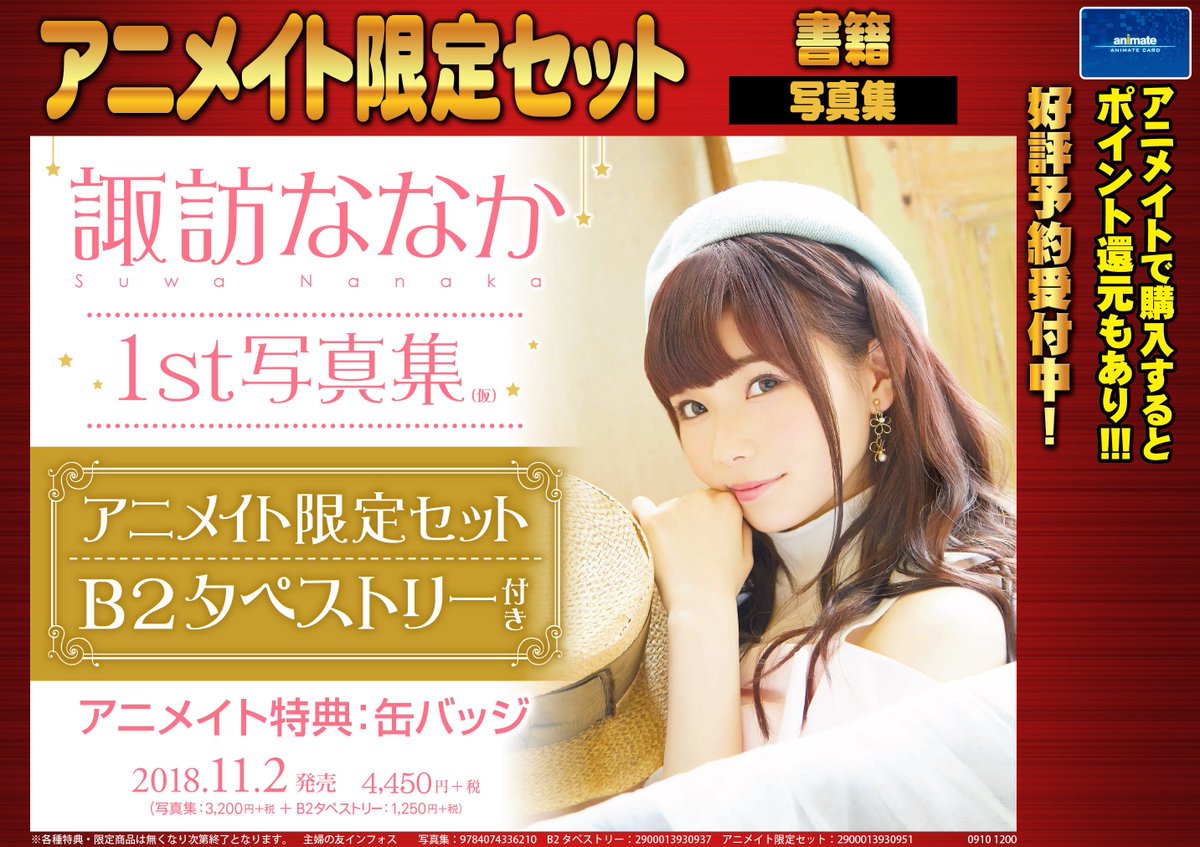 朗報 諏訪ななか1st写真集発売決定 Aqours声優 Aqours Punch ラブライブ サンシャイン 情報サイト 朗報 諏訪ななか1st写真集発売決定 Aqours声優 Aqours Punch ラブライブ サンシャイン 情報サイト