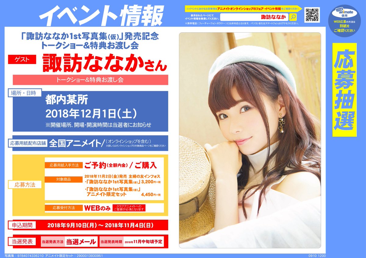 朗報 諏訪ななか1st写真集発売決定 Aqours声優 Aqours Punch ラブライブ サンシャイン 情報サイト 朗報 諏訪ななか1st写真集発売決定 Aqours声優 Aqours Punch ラブライブ サンシャイン 情報サイト