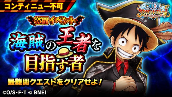 One Piece サウザンドストーム 激闘イベント 海賊の王者を目指す者 開催中 期間 毎週土 日 火 0 00 23 59 予定 Ex ルフィ 新世界 黒衣 のキャラメダル Ex技 麦わらの覇気 付き 4シーンカードを獲得しよう コンティニュー不可の超