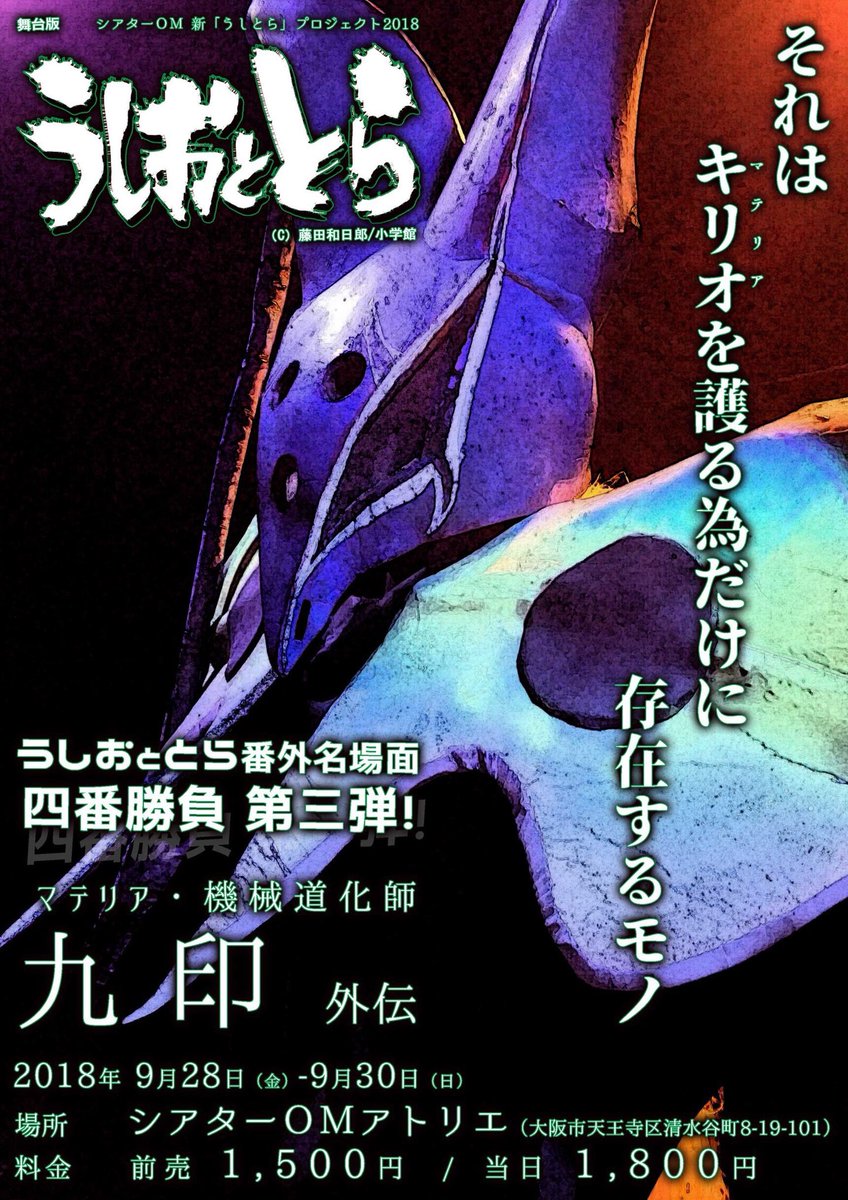 舞台版 うしおととら番外名場面四番勝負 第三弾 マテリア 機械道化師 九印 外伝 Togetter