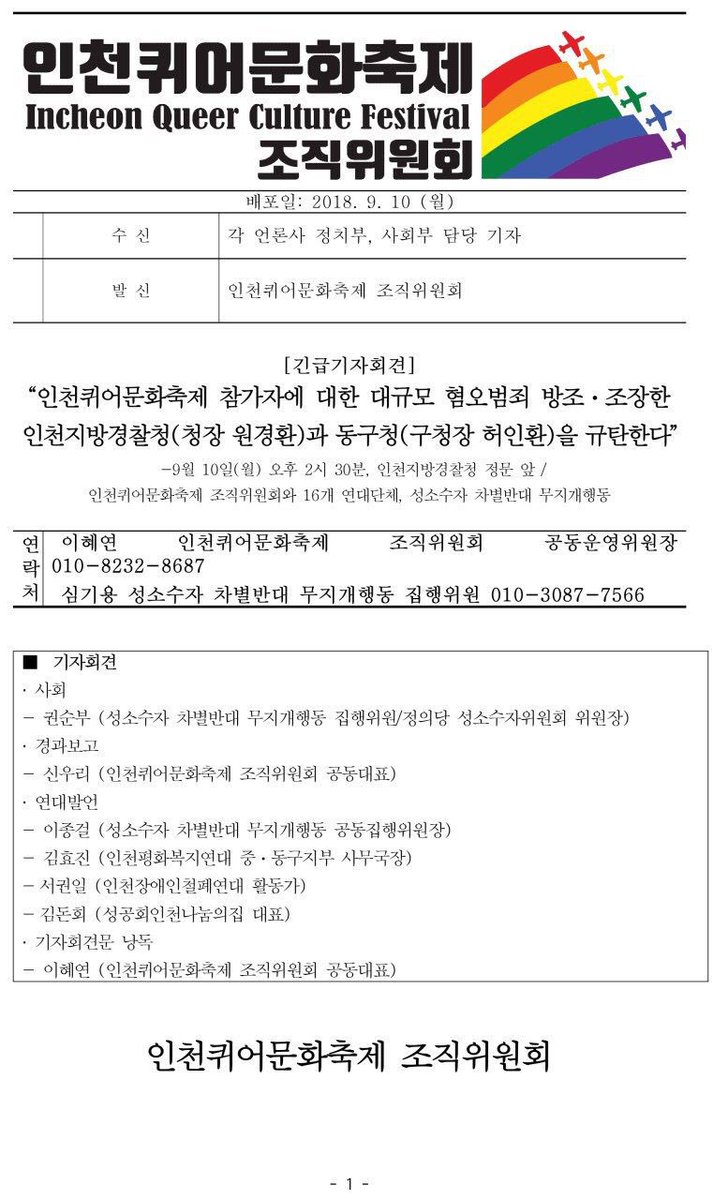 iqcf_pride's tweet photo. 인천퀴어문화축제와 16개 연대단체, 성소수자 차별반대 무지개행동 등은 9월 10일 2시 30분 인천지방경찰청 정문앞에서 인천지방경찰청, 동구청을 규탄하는 기자회견을 진행했습니다. 기자회견 후 인천지방경찰청 정보과장과 면담을 했으며, 자세한 면담 내용은 추후 알려드리겠습니다. https://t.co/MXPWkvv8vj