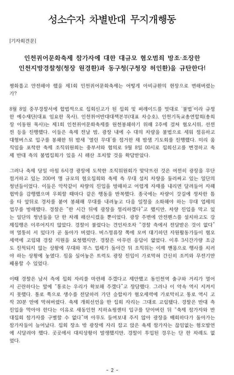iqcf_pride's tweet photo. 인천퀴어문화축제와 16개 연대단체, 성소수자 차별반대 무지개행동 등은 9월 10일 2시 30분 인천지방경찰청 정문앞에서 인천지방경찰청, 동구청을 규탄하는 기자회견을 진행했습니다. 기자회견 후 인천지방경찰청 정보과장과 면담을 했으며, 자세한 면담 내용은 추후 알려드리겠습니다. https://t.co/MXPWkvv8vj