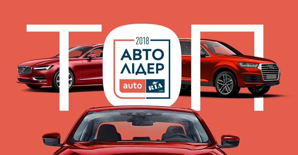 AUTO_RIA_com's tweet image. Рейтинг Авто Лидеров 2018: какими автоновинками интересуются чаще всего: goo.gl/TSHvdZ