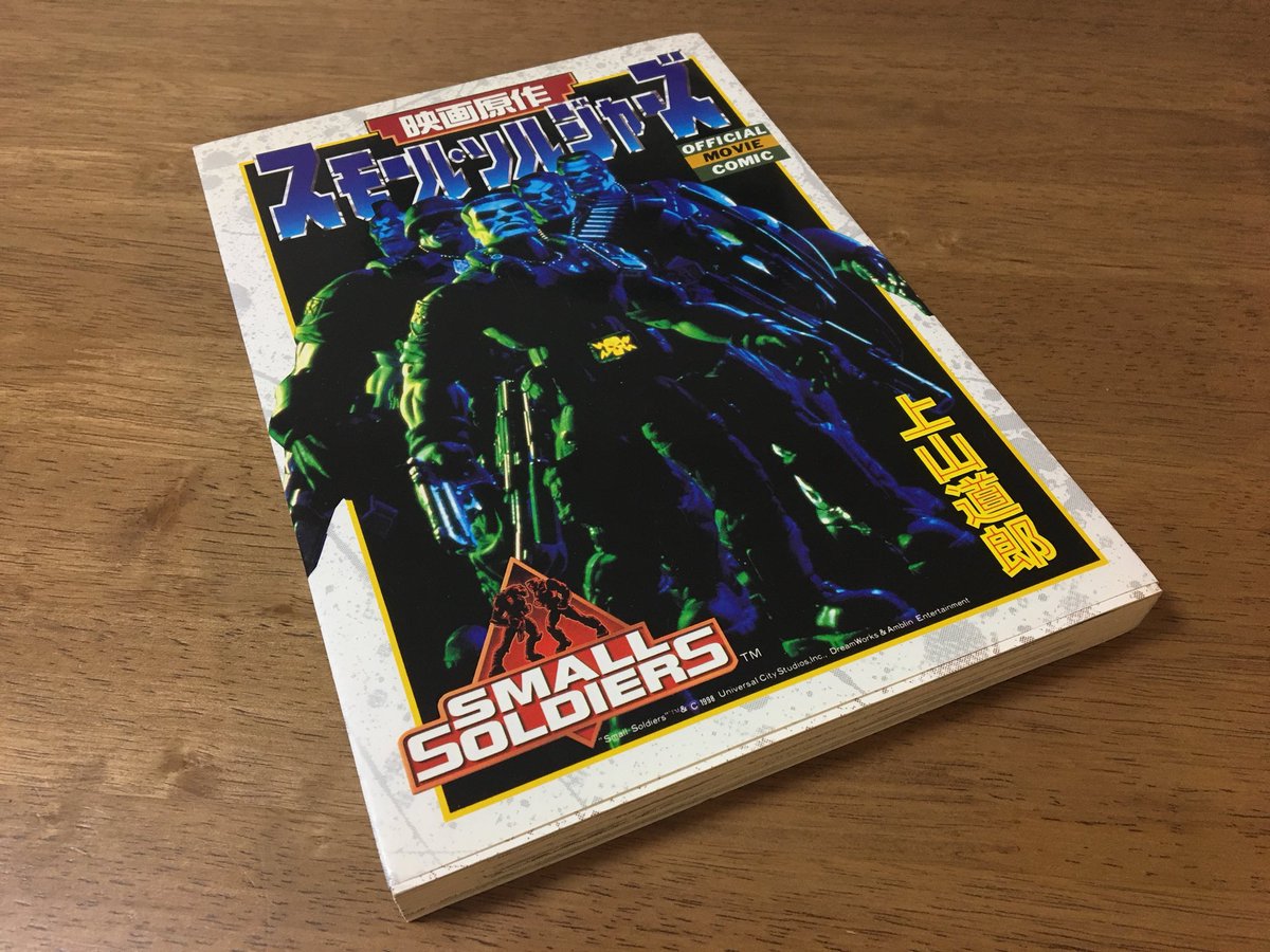 1998年に月刊コロコロコミックに掲載れていた映画『スモール