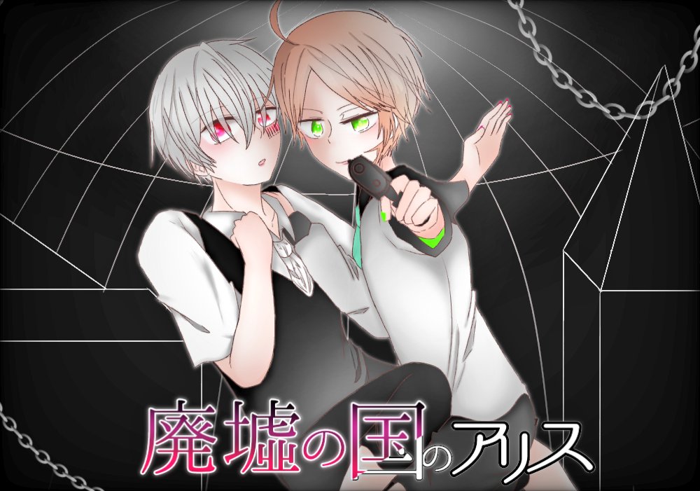 Twoucan 廃墟の国のアリス の注目ツイート イラスト マンガ