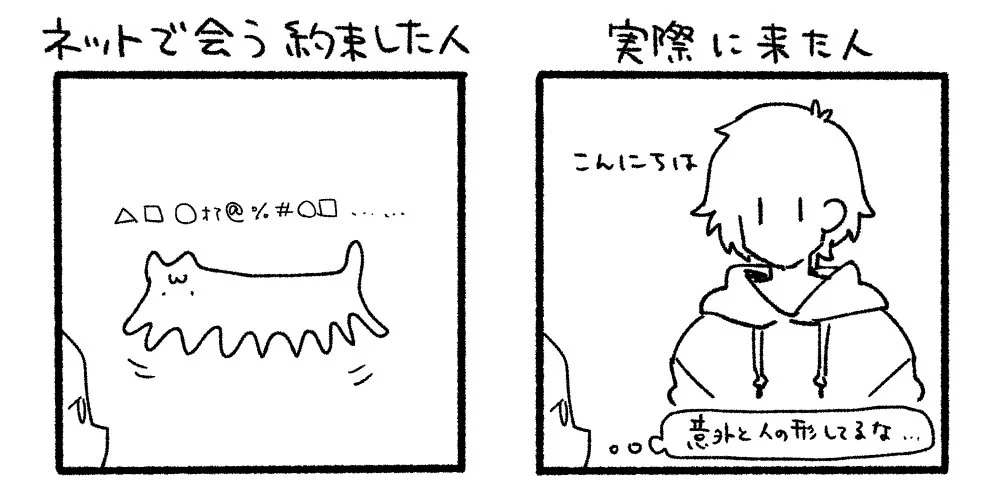 オフ会あるある！相手が想像より普通の人だったwww