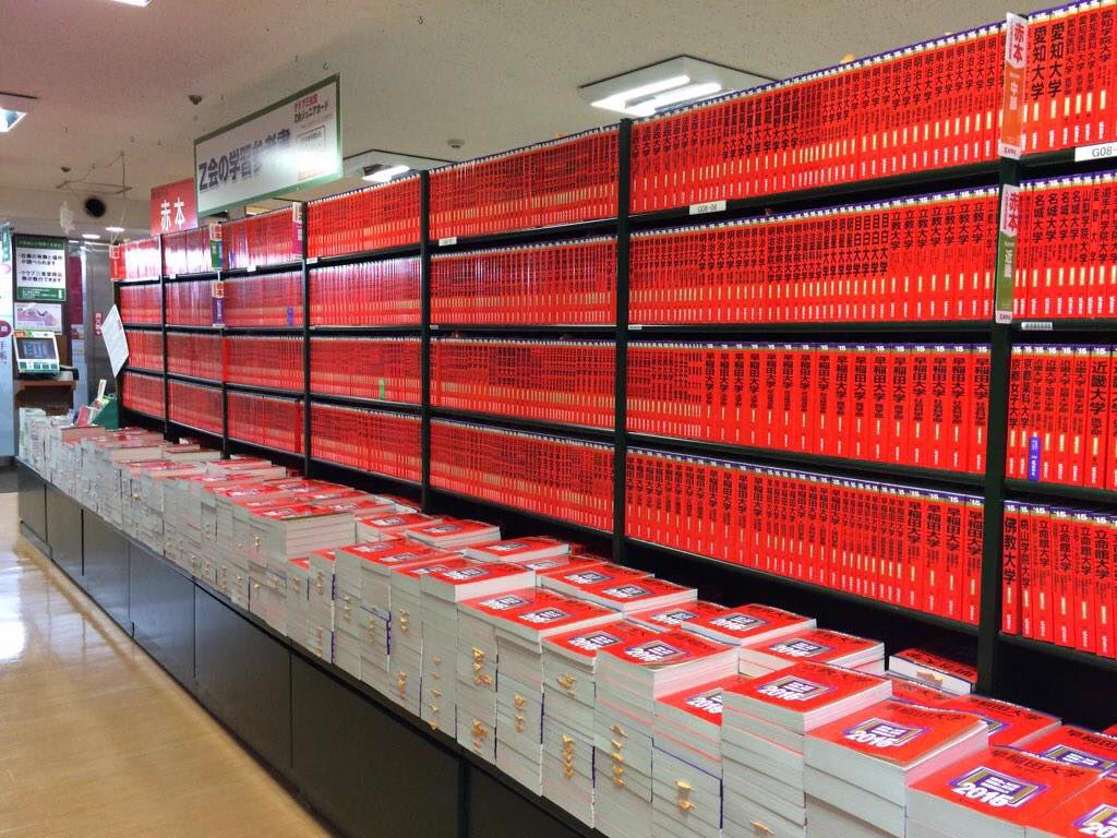 これは恐ろしい・・・受験用赤本の恐怖！！！
