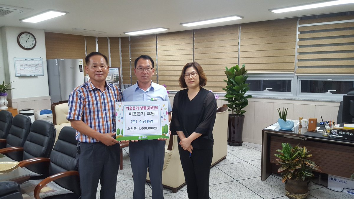 성남동 관내 청소업체 (주)삼성환경에서 추석 명절을 맞이하여 관내 취약계층 대상으로 이웃돕기 성금 일백만원(1,000,000원)을 기탁하여 주셨습니다. 복지 안전망 강화를 위해 잘 사용하도록 하겠습니다.