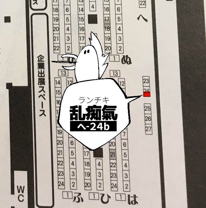 J庭サークルスペース出てました!
●乱痴氣【へ-24b】になります。
落とさないようにほんと頑張ります許して 