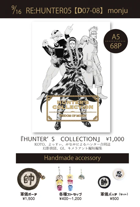 9/16ハンターオンリー【D07-08 monju】お品書きとサンプルです。
#ハンターオンリー2018 