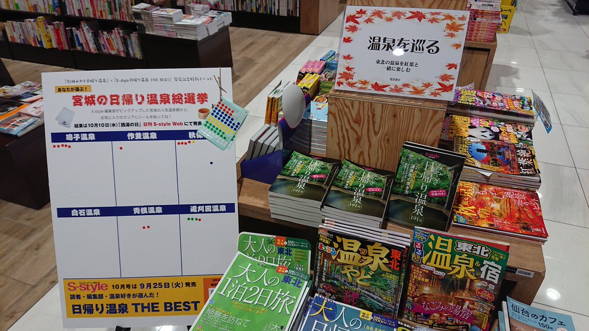 蔦屋書店 アクロスプラザ富沢西店 蔦屋書店アクロスプラザ富沢西店 S Style特別企画 宮城の日帰り温泉総選挙 実施中です お気に入りの温泉地にぜひご投票下さいませ S Style臨時増刊 みやぎ日帰り温泉 も大好評発売中です