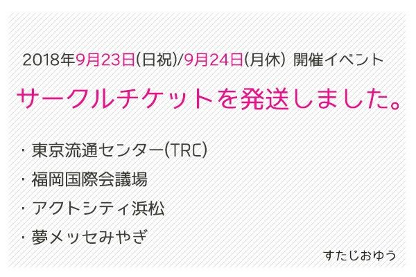 スタジオyou Pa Twitter サークルチケット の発送が完了しています 到着まで今しばらくお待ちください イベント近くになっても届かない場合は チケットゆう 03 5828 0011 12 00 19 00受付 土日祝はお休み までお電話を
