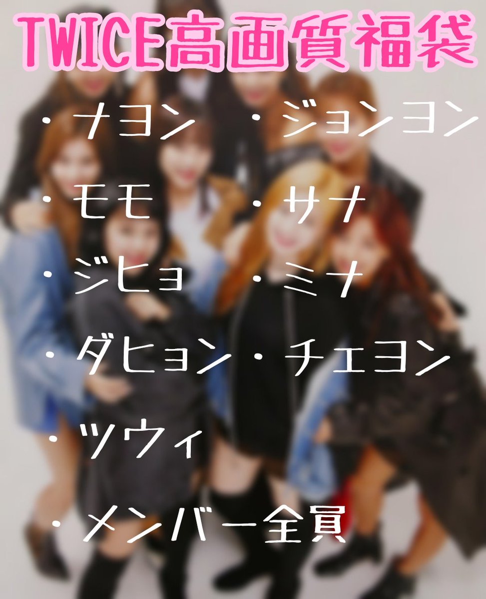 TWICE_mnsm's tweet photo. 【TWICE高画質福袋】

🍭フォロー
🍭RT
🍭リプ
🍭1人3つまで。
     いいね：4つまで。
     引リツ：いくつでも。

❣1つに10枚入ってます！

✔️締め切りはないです。

#TWICE https://t.co/U0TftxiXRv