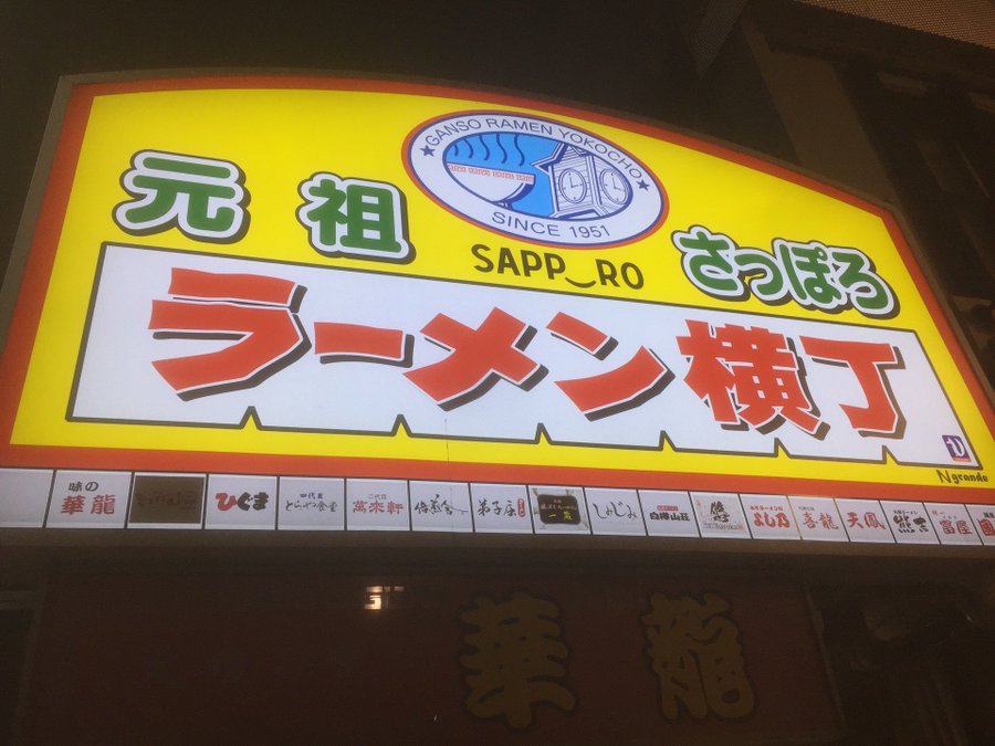 最新版 札幌ラーメン横丁おすすめランキングtop10 その他全店舗情報 旅行 お出かけの情報メディア