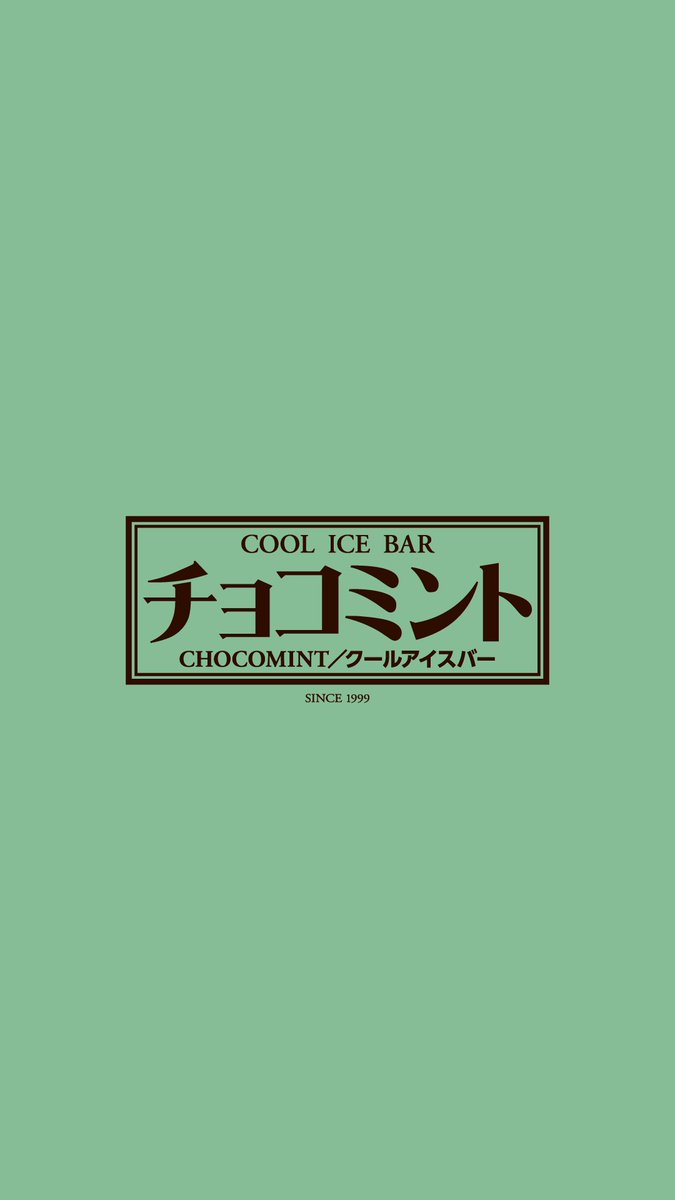 赤城乳業 公式 En Twitter ほい チョコミントも作りましたよっ 需要あるかわからないけど 赤城乳業 Akagi チョコミント アイス