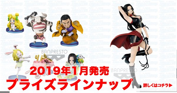 ワンピースフィギュア予約 比較レビュー ワーコレ ハンコ様他 全5商品 19年1月のプライズラインナップです 詳しくはリンクをクリック T Co R64x0jxxjt Onepiece ワンピースプライズ T Co 9rxegwqjyz Twitter