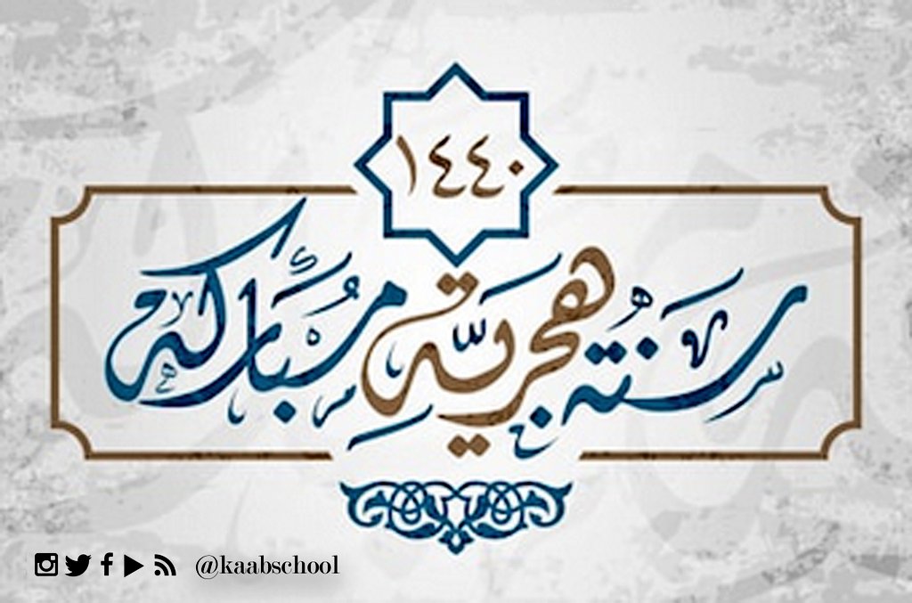 «تهنئة»
تتقدم مدرسة كعب بن مالك للتعليم الأساسي
بأحر التهاني بمناسبة حلول
               ¤رأس السنة الهجرية¤
سائلين الله العلي القدير أن يهله علينا بالأمن والإيمان والسلامة والإسلام.
                ¤كل عام وانتم بخير¤
#عام_هجري_جديد_١٤٤٠