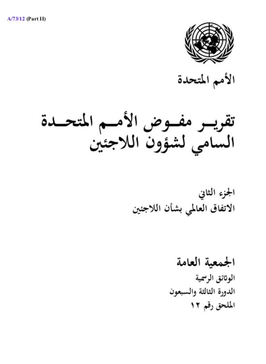 ICVA_Displaced's tweet image. The #RefugeeCompact is now online on ODS as an annex to the High Commissioner's Report to UNGA: bit.ly/2qIICmW This means the #GCR is now available in all 6 official UN languages #NYDeclaration #CRRF
