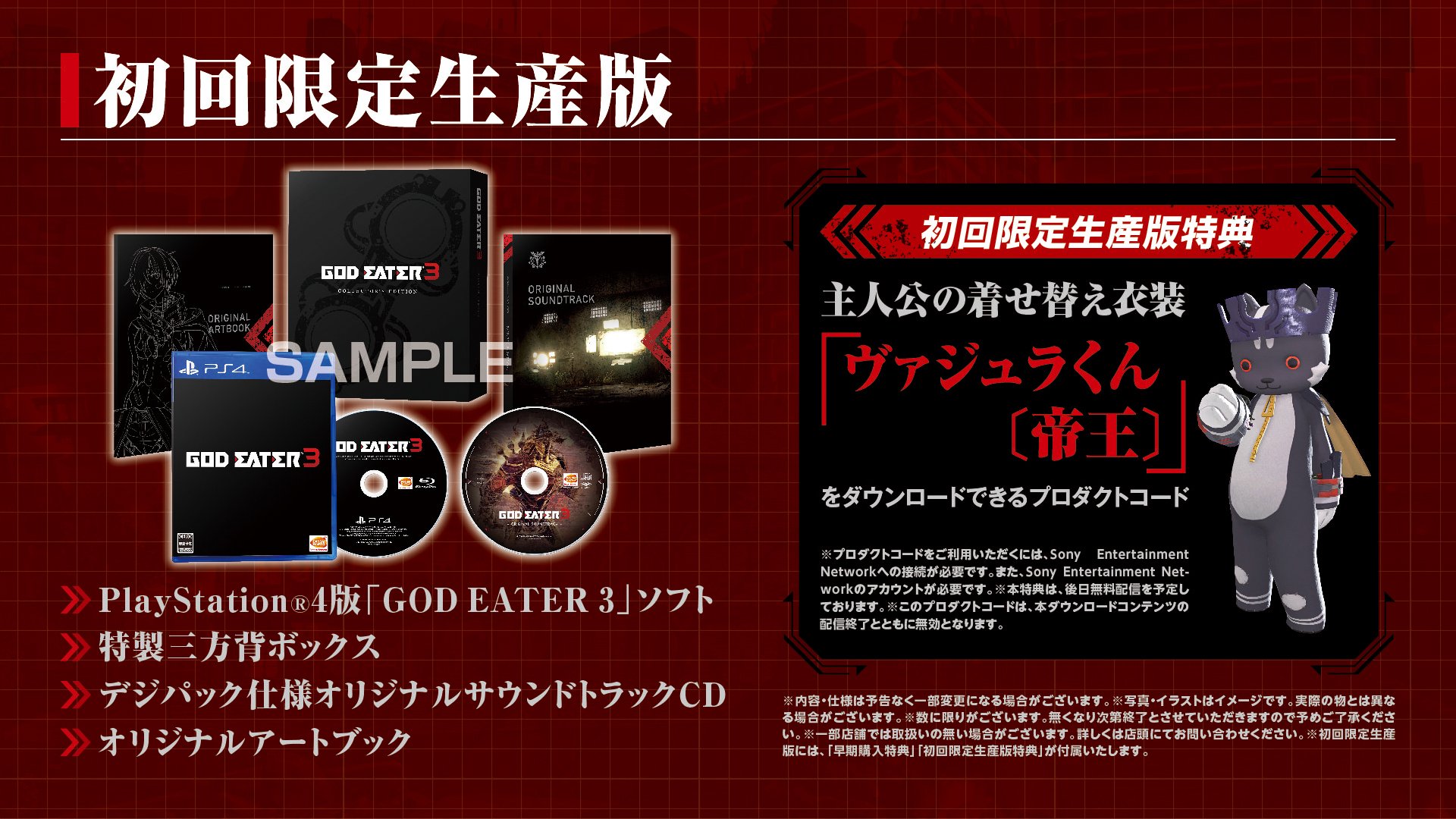 ゴッドイーター3 PS4 新品 初回特典 ヴァジュラくん付き Amazon.co.jp: 【PS4】GOD EATER 3 初回限定生産版【早期購入