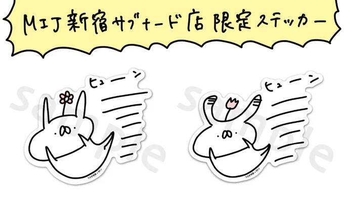 【新宿限定】9/14(金)より、新宿サブナードにMIJさんの2号店がオープンします!うさぎ帝国も限定ステッカー&ノベルティ缶バッジを作らせていただきました!ぜひぜひ遊びにきてください〜! 