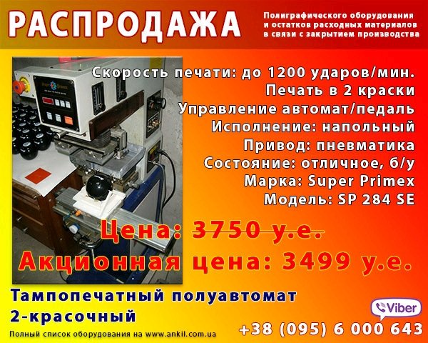 В рамках нашей распродажи объявляем акцию на 2-красочный тампопечатный полуавтомат Super Primex! 3499 у.е. вместо 3750! 

ТОЛЬКО ДО 1 ОКТЯБРЯ 2018 ! 
Звоните или пишите в вайбер: +38 (095) 6-000-643. Самовывоз -  Киев.

В подарок тампоны, тангирная сетка, УФ-засветка для пластин!
