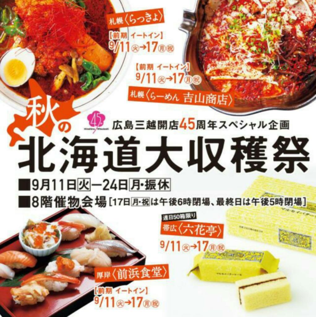 Uzivatel スマファン広島から情報発信 Na Twitteru 広島三越 9 11ー24 北海道展がおこなわれます 復興に向けて手を繋ごう スマスマ Smap