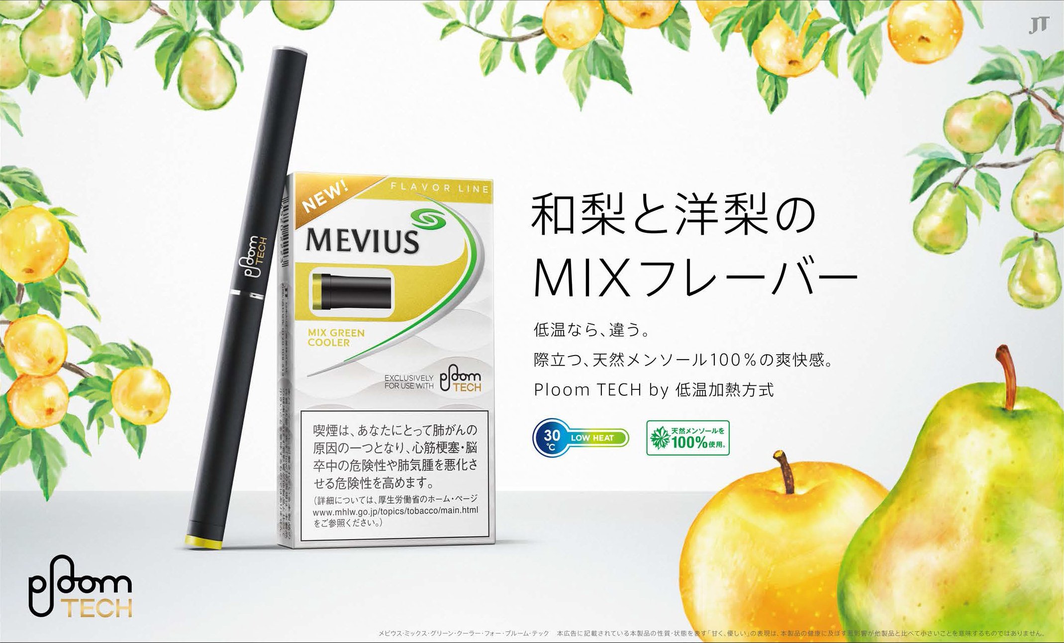 越前菜都子 Illustrator Jt の電子タバコ プルーム テック 和梨と洋梨のmixフレーバーのメインビジュアルを制作しました 全国のコンビニや自販機 販売店などで大きく展開されています セブンイレブンには イラストを全面に使った特設ラックもあります