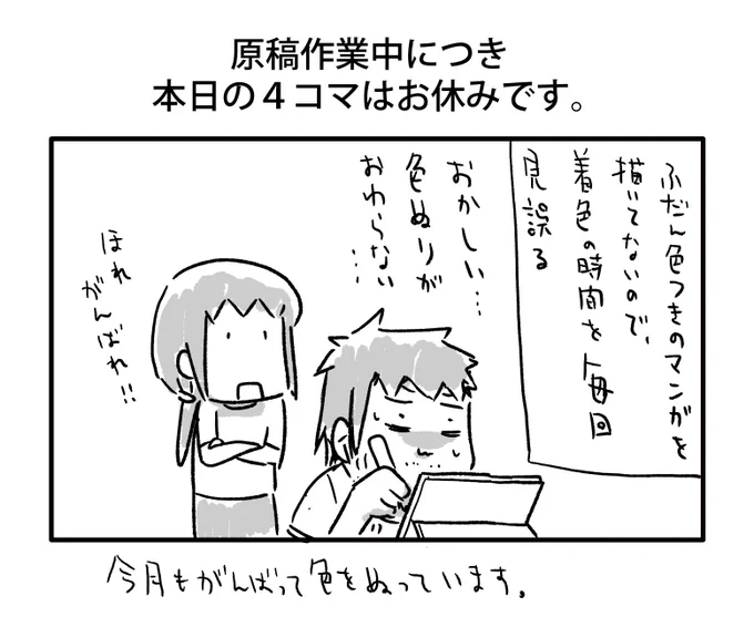 4コマ休載告知(9月編)

#一日一絵 

※ちなみにニンドリ掲載の着色した絵がこちらでちょこっとだけ見れます。
↓↓↓↓↓↓
https://t.co/yJoh96iied 