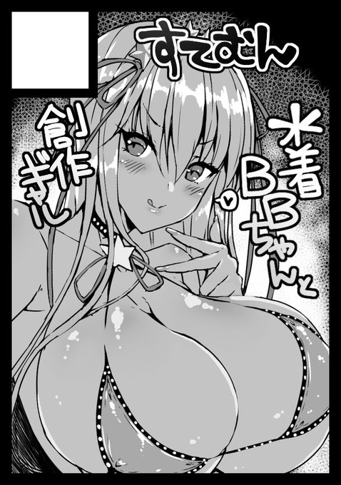 2018年11月4日に池袋サンシャインシティで開催予定のイベント「サンクリ2018Autumn」へ申し込みました。
水着BBちゃん本をコミ1、秋サンクリのどちらかで出す目標です。 