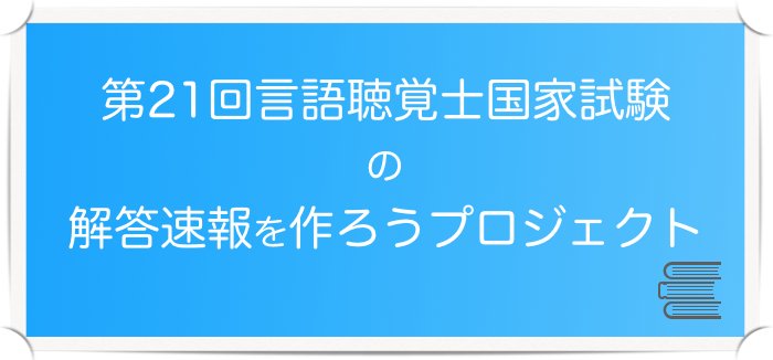 第21回言語聴覚士国家試験の解答速報 Twitter Search Twitter