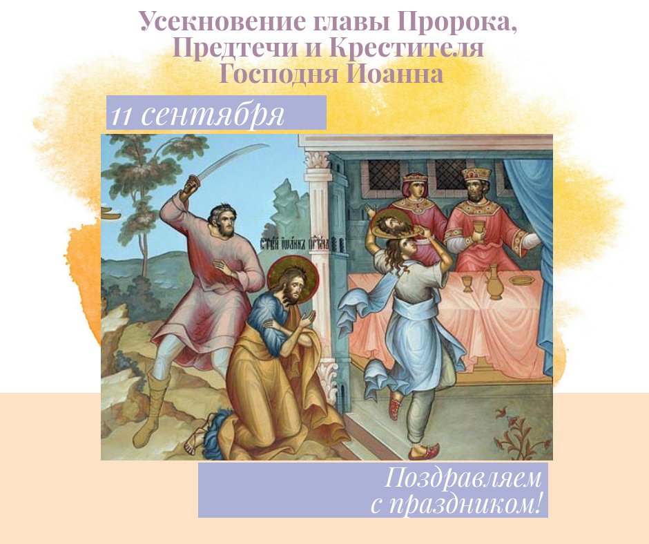 Про друзей, открытки 11 сентября усекновение главы