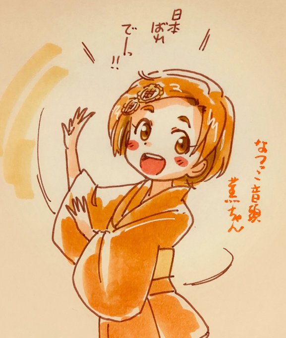 なつっこ音頭のtwitterイラスト検索結果 古い順 なつっこ音頭のtwitterイラスト検索結果 古い順