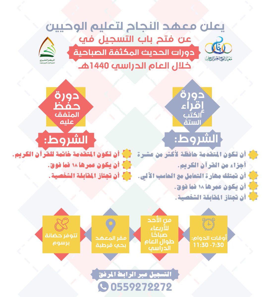 ✨بشرى✨
ستنطلق #دورات_الحديث في #معهد_النجاح التابع لـِ #المركز_الخيري

رابط التسجيل📝
goo.gl/forms/BVlBCBo8…

🍂التفاصيل بالإعلان🍂