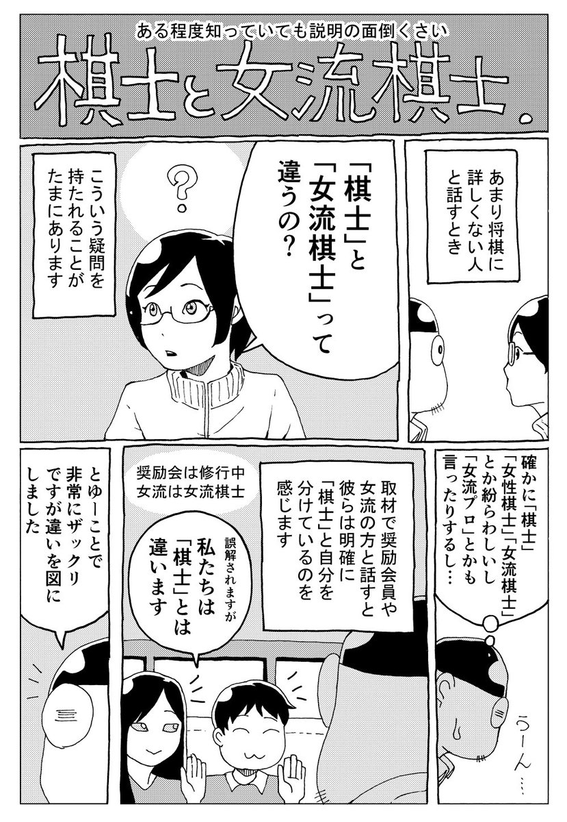 「棋士」と「女流棋士」の違い。
なるべく分かりやすくしたつもりだけど、やはり面倒な説明になる。。
これでもザックリです。 